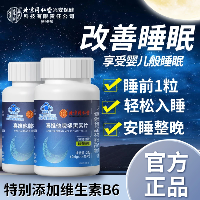 北京同仁堂内廷上用褪黑素片熬夜失眠多梦改善睡眠营养正品保健