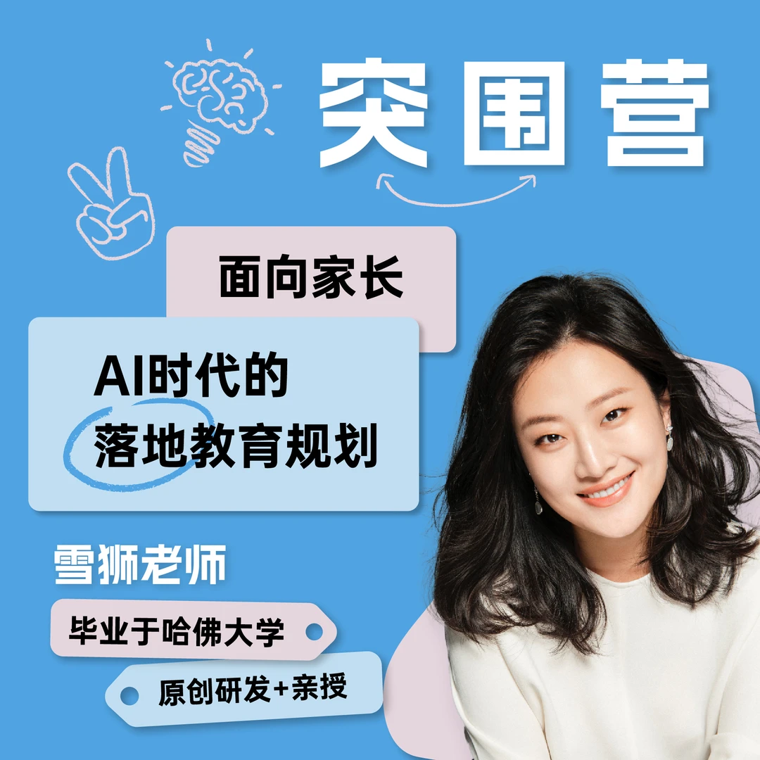 突围营-AI时代的落地教育规划