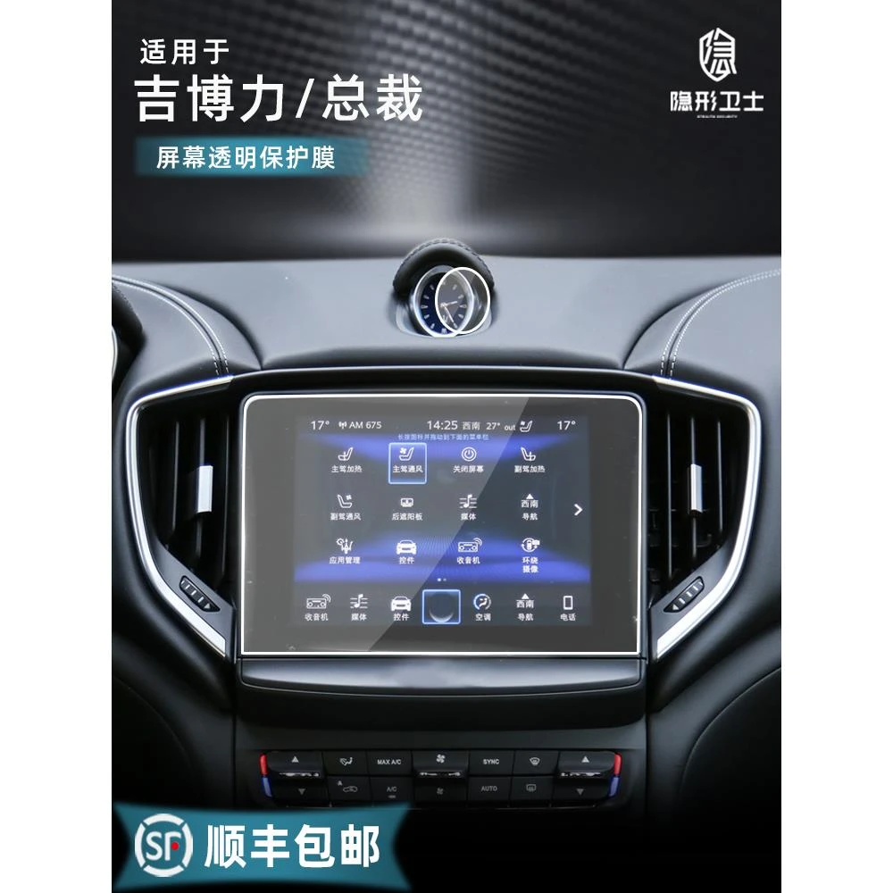 适用于玛莎拉蒂吉卜力莱万特中控导航仪表显示屏回火保护膜