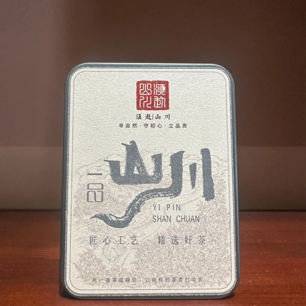 2025年【滇赴山川】 一品山川 普洱生茶品鉴合集