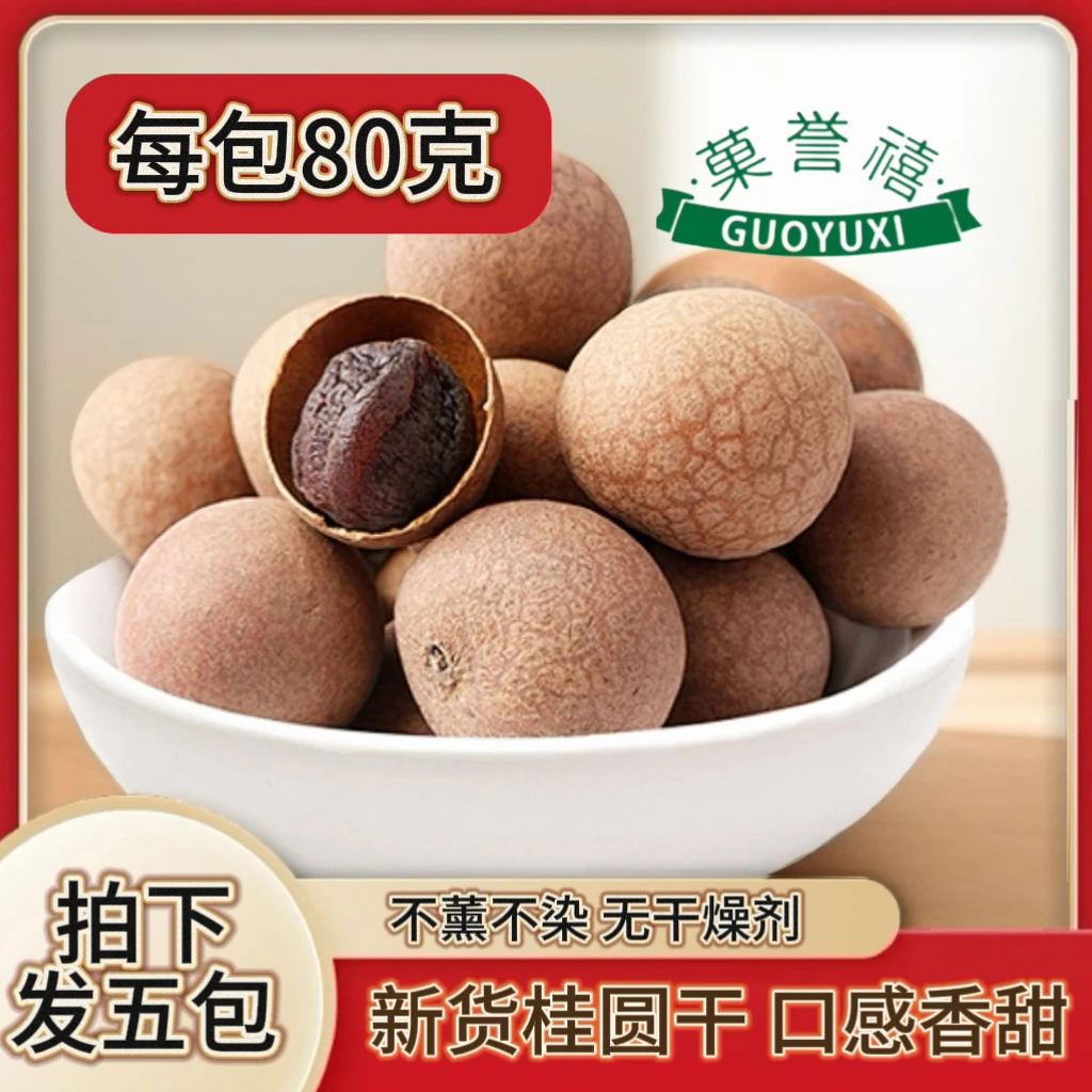 【发五包】新货中果桂圆干每包80克无干燥剂 香甜可口推荐煲汤.