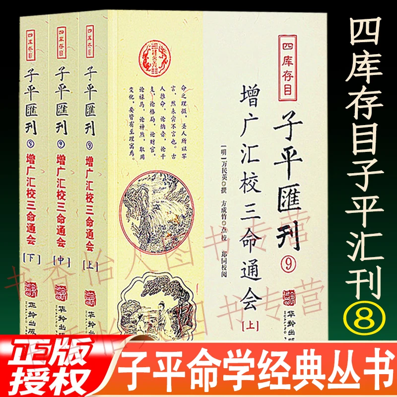 正原版三命通会(3册) 增广汇校全12卷无删减 子平汇刊9 万明英著