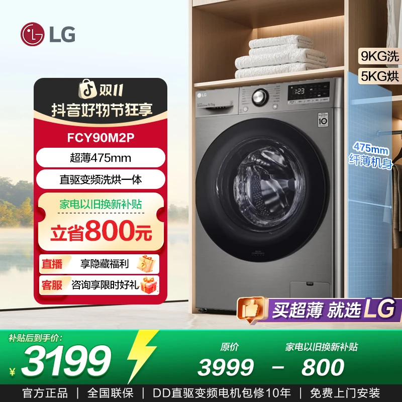 LG9KG超薄直驱变频滚筒洗衣机全自动家用洗烘一体机FCY90M2P