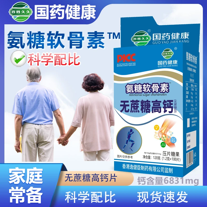 【多件优惠】国药健康氨糖软骨素无蔗糖高钙片中年人成人压片糖果L