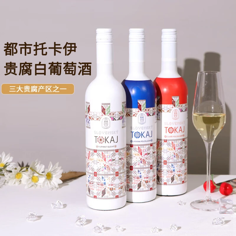 达颜都市托卡伊富尔民特/利波维纳/特酿白葡萄酒整套网红高颜值酒