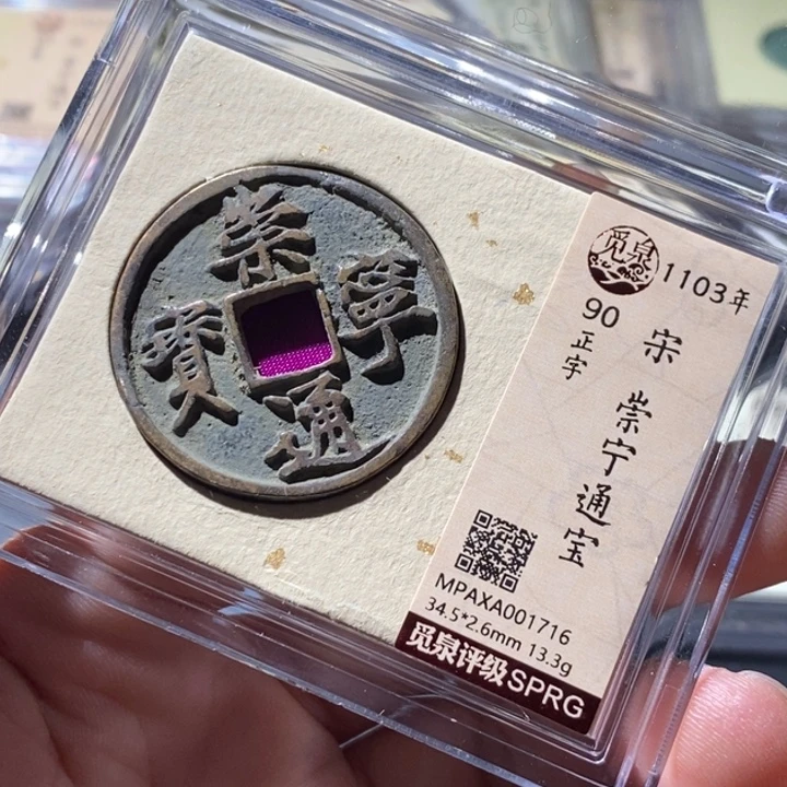 铜觅泉评级古钱币一枚 周浩