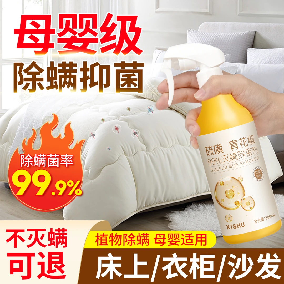 除螨喷雾硫磺青花椒抑菌祛螨剂沙发床上被子衣免水洗杀菌消毒神器