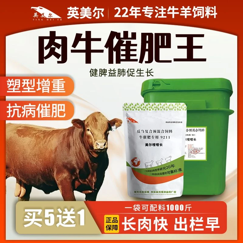 牛羊催肥王英美尔饲料添加剂催肥宝增肥增重牛促生长增肥育肥养牛