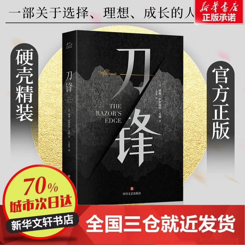 【忻悦轩】刀锋(英)威廉·萨默塞特·毛姆 著 王晋华 译