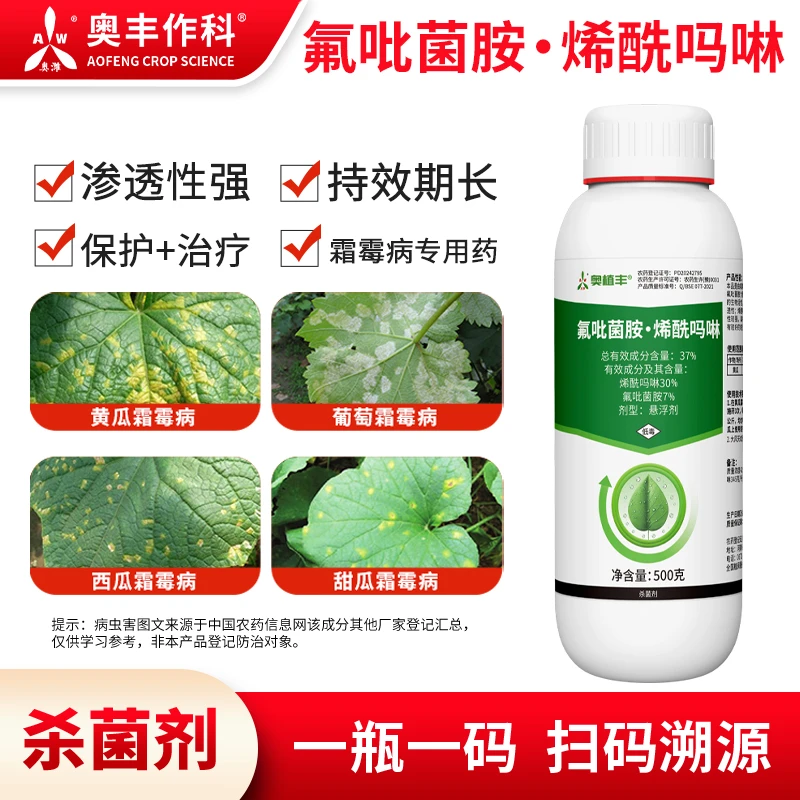 奥丰37%氟吡菌胺烯酰吗啉霜霉病专用果树蔬菜农用正品杀菌剂