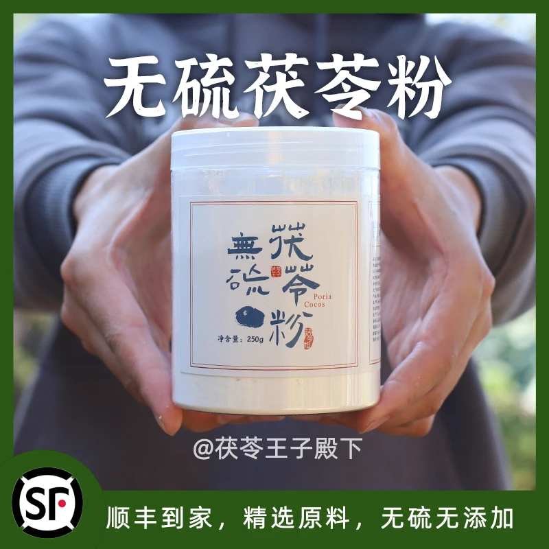 茯苓王子家原产地岳西高山老树精选无硫初级茯苓粉微黄净含量250g