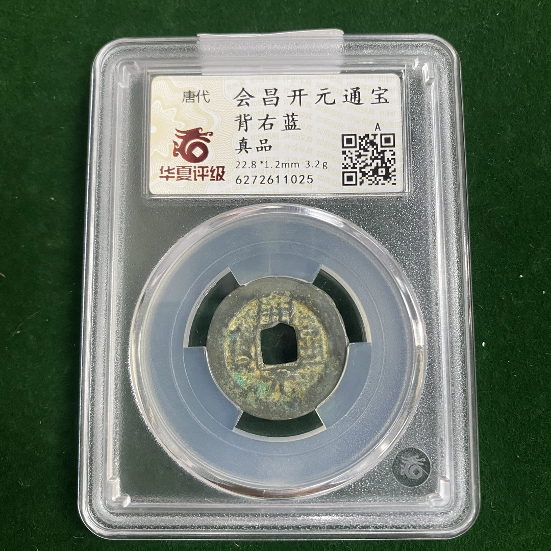 唐代 会昌开元通宝背右蓝 华夏评级 真品 QD20250217000260