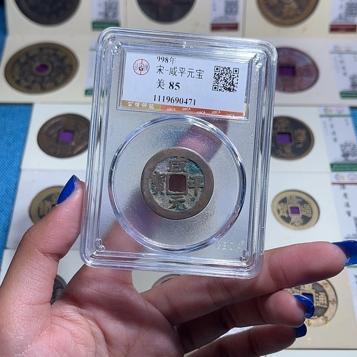 铜福宝咸平元宝同分数发一个