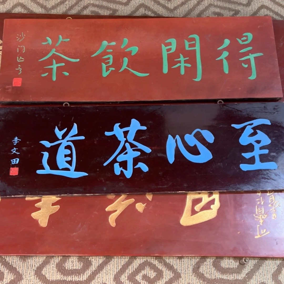木光*得闲饮茶、至心茶道