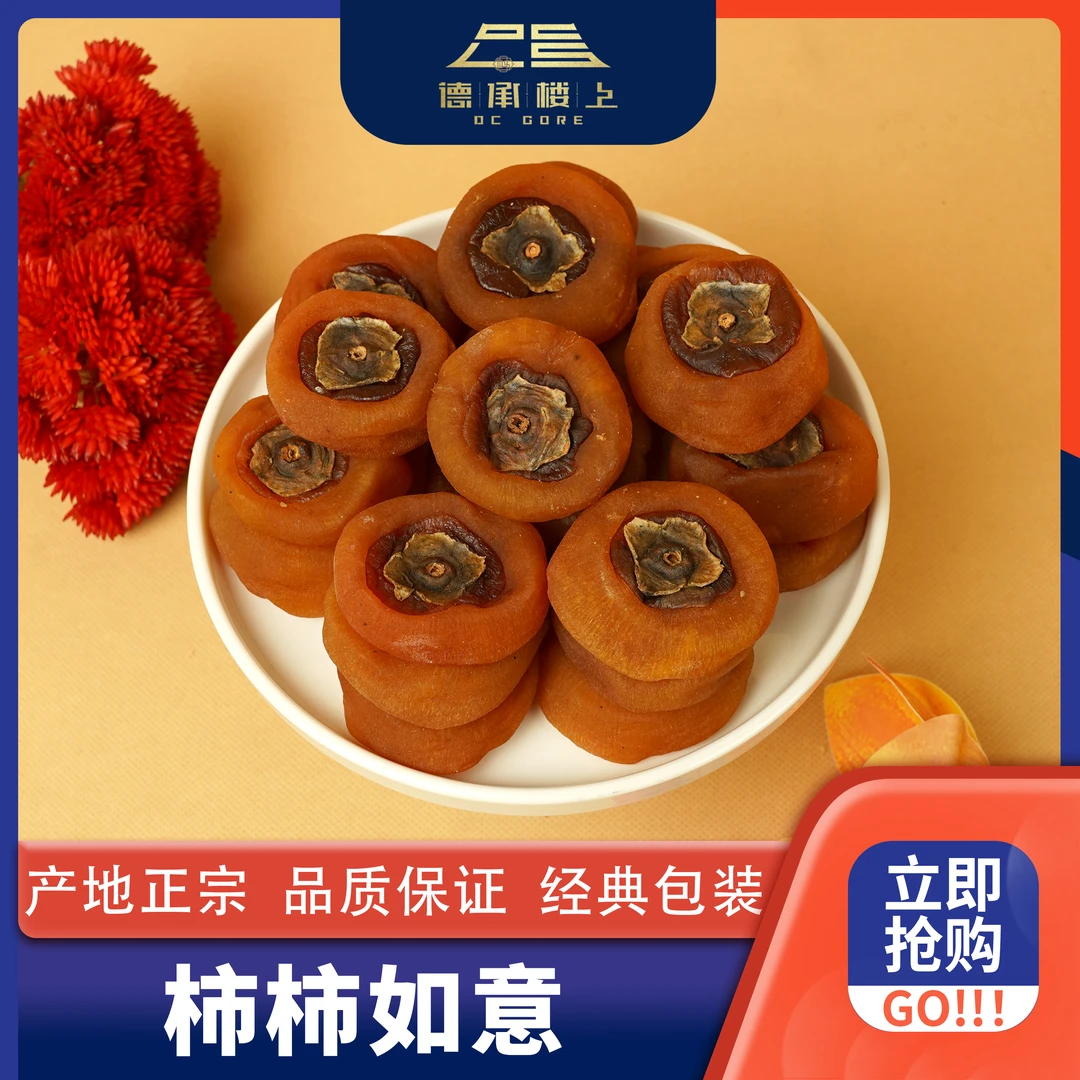 德承行甄选 柿饼 柿柿如意F