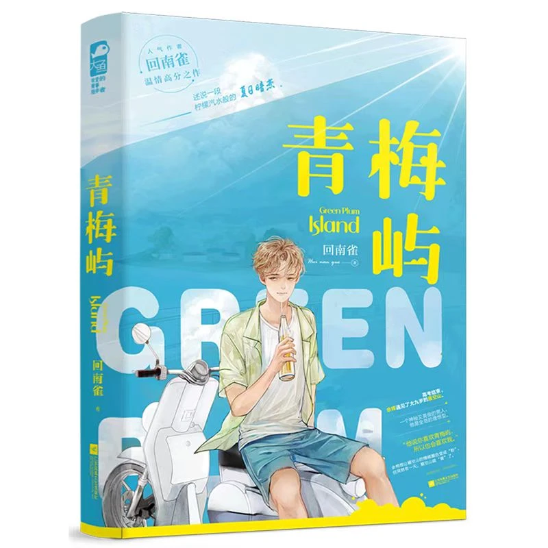 【誊图】默认微瑕 青梅屿 回南雀著 述说一段柠檬汽水般的夏日暗恋