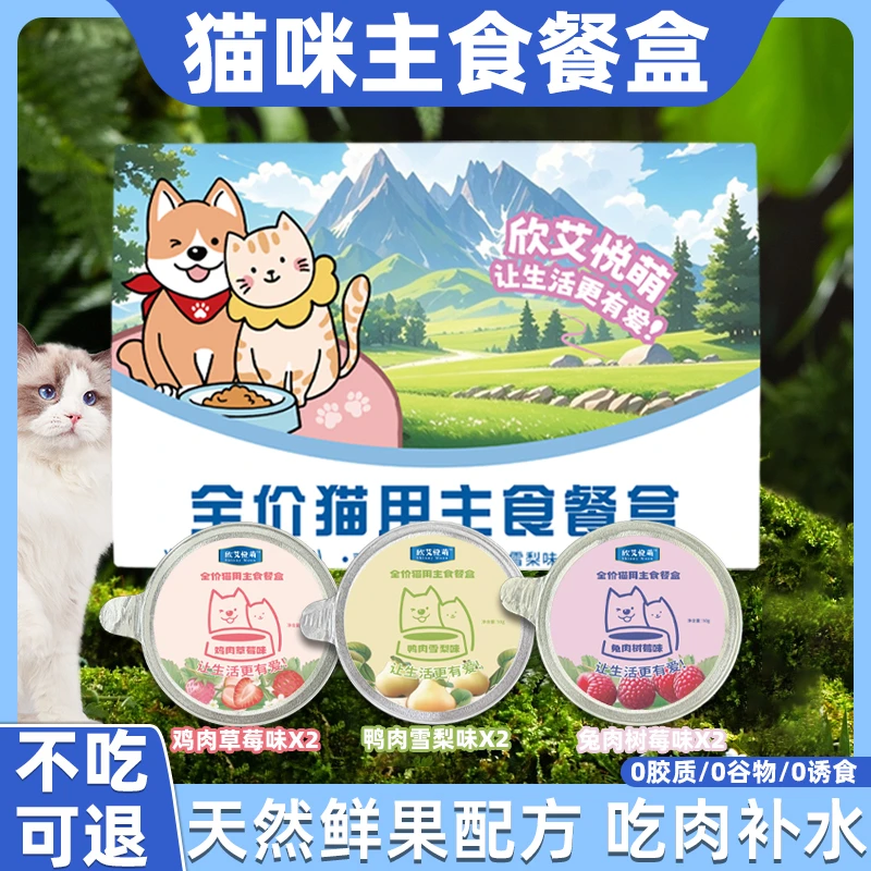 欣艾悦萌【全价猫用主食餐盒】拍一发二 高蛋白湿粮主食餐盒套装