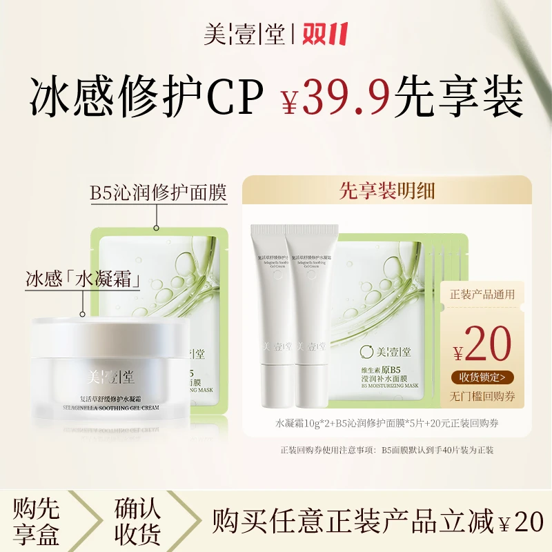 【修护随行装】美壹堂复活草舒缓修护水凝霜20g+维生素原B5面膜*5片