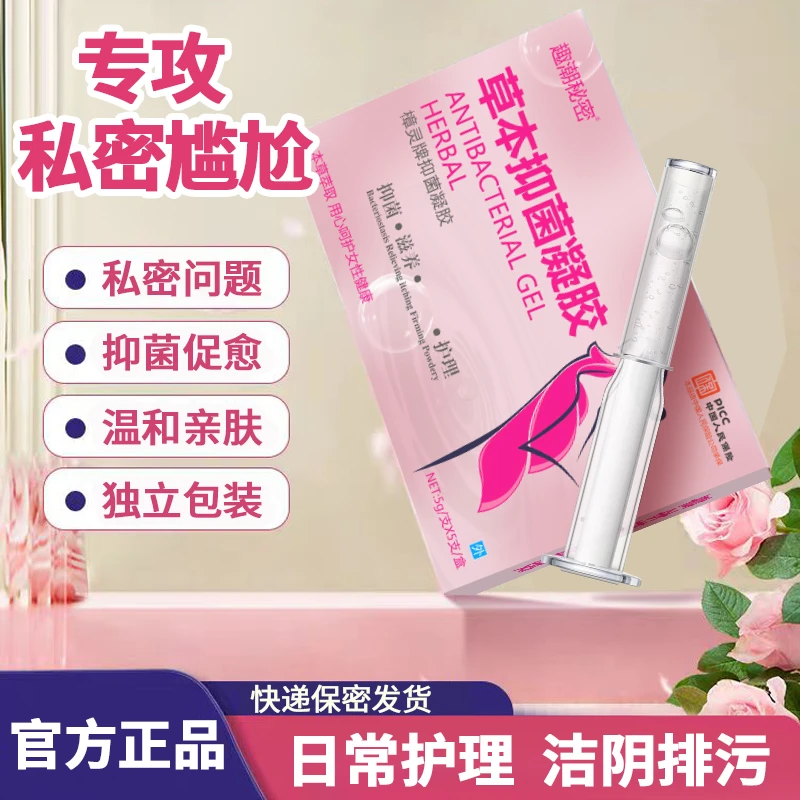 官方正品本草抑菌水润抑菌清洁护理阴道女性成年人必需品层清洁
