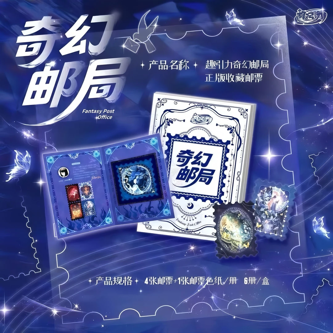 【叠叠】趣引力文创《奇幻邮局》艺术典藏集换式邮票（代拆）