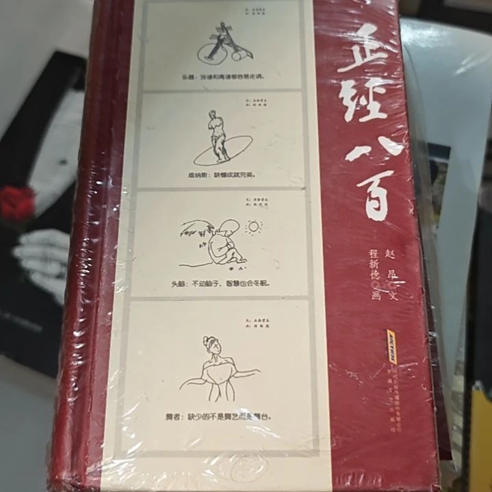 正经八百精装库存书