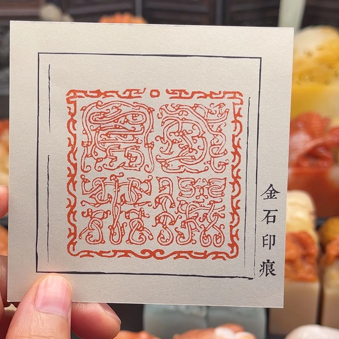 昌化石印石你说是谁在的