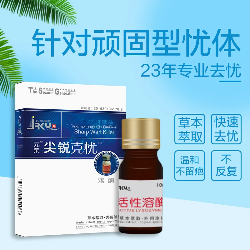 元荣克忧浓缩溶酶抑菌液