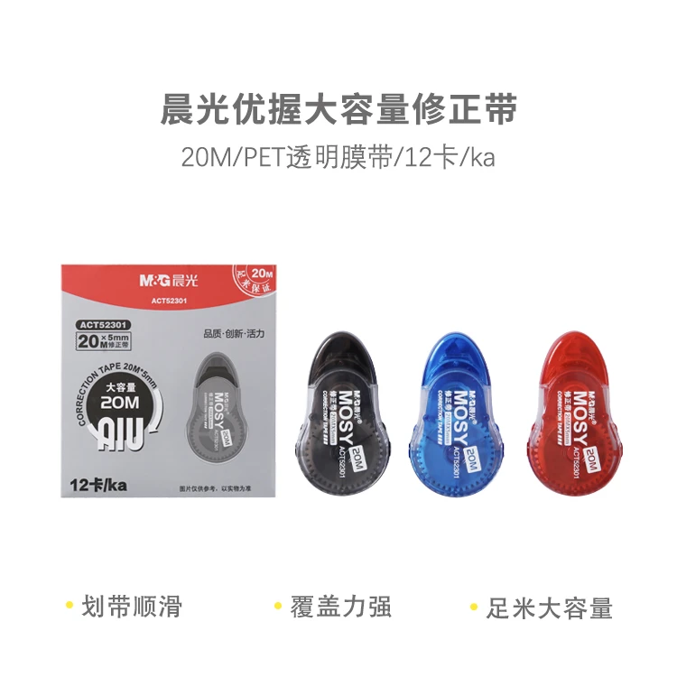 晨光修正带优握PET大容量ACT52301白20m宽5mm