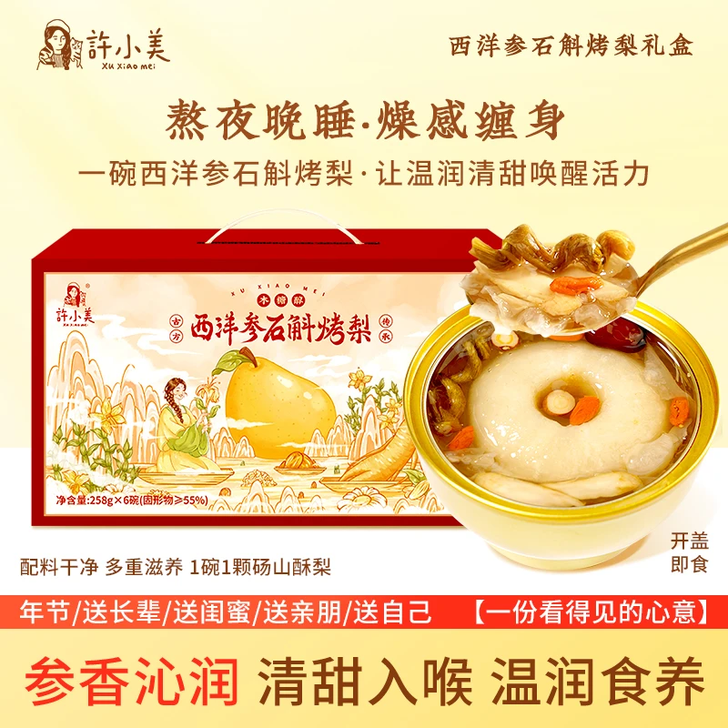 许小美西洋参石斛烤梨礼盒即食银耳高端营养品滋养年货春节
