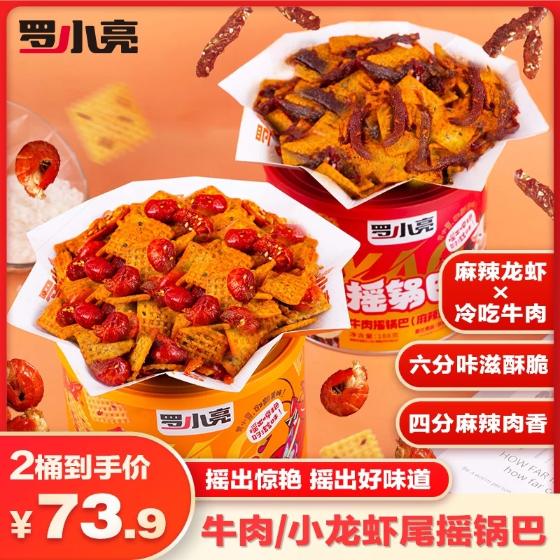 【罗小亮】小龙虾/牛肉摇锅巴香脆椒香解馋休闲零食套装