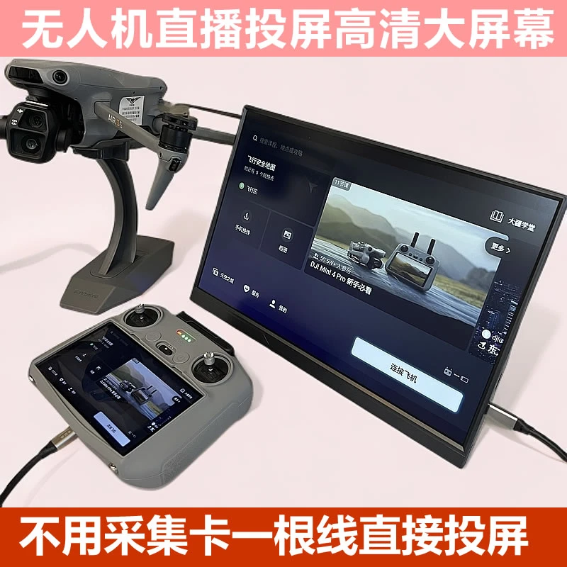 逸疆科技 无人机显示器 直播投屏不卡顿无延迟高清大屏幕 显示屏