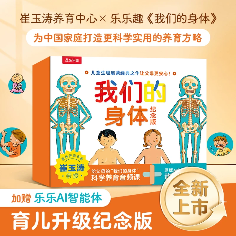 【我们的身体】乐乐趣羊水袋书儿童3D立体书科普启蒙绘本升级版礼盒