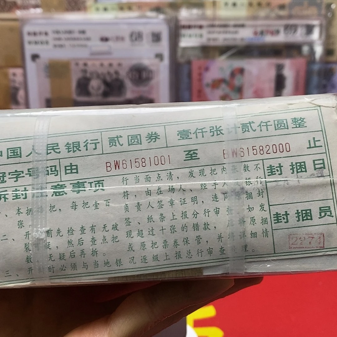 强***鸡四版纸币二元一捆