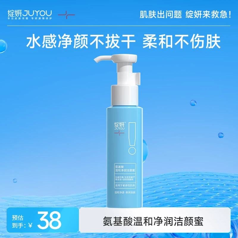 绽妍氨基酸温和净润洁颜蜜清爽清洁控油舒缓敏感肌不紧绷水润洁面
