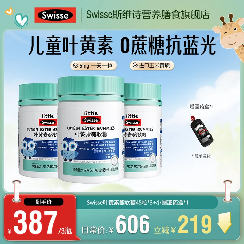 【养出星星眼】swisse/斯维诗5mg儿童叶黄素酯软糖45粒