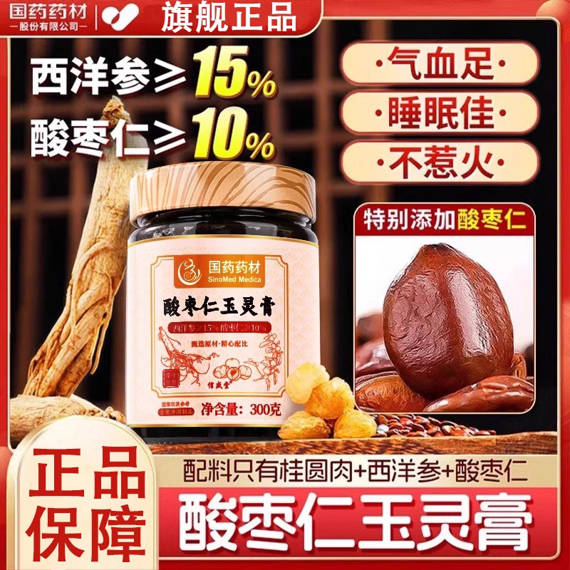 【睡眠质量差】酸枣仁玉灵膏西洋参蒸桂圆气血玉林膏双补正品旗舰店