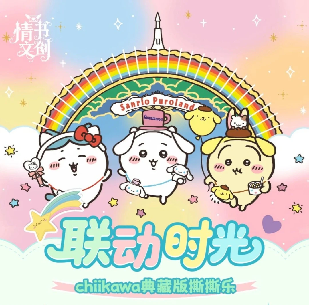 【CC】情书文创Chiikawa撕撕乐-国卡二创-卡牌收藏盲盒（小淳代拆）