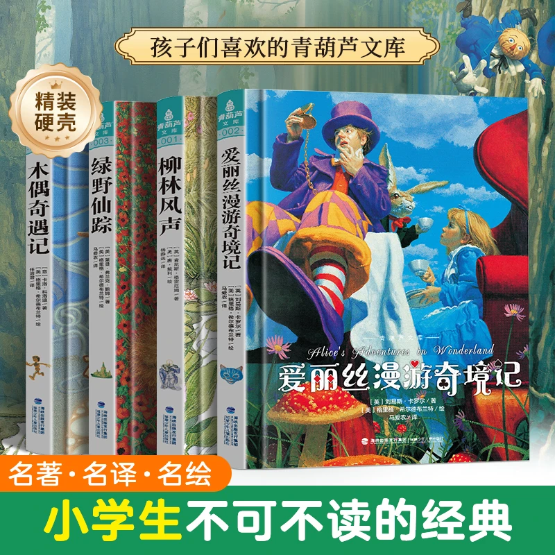青葫芦文库·绿野仙踪/爱丽丝漫游奇境记/木偶奇遇记/柳林风声