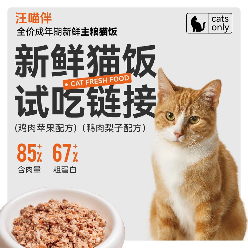 汪喵伴猫粮试吃鲜食猫饭50g*2全价营养成幼猫全期鸭肉梨鸡肉补水