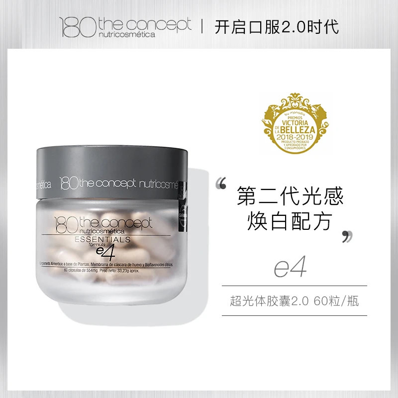 西班牙概念180e4超光体胶囊2.0 全皮层重塑配方
