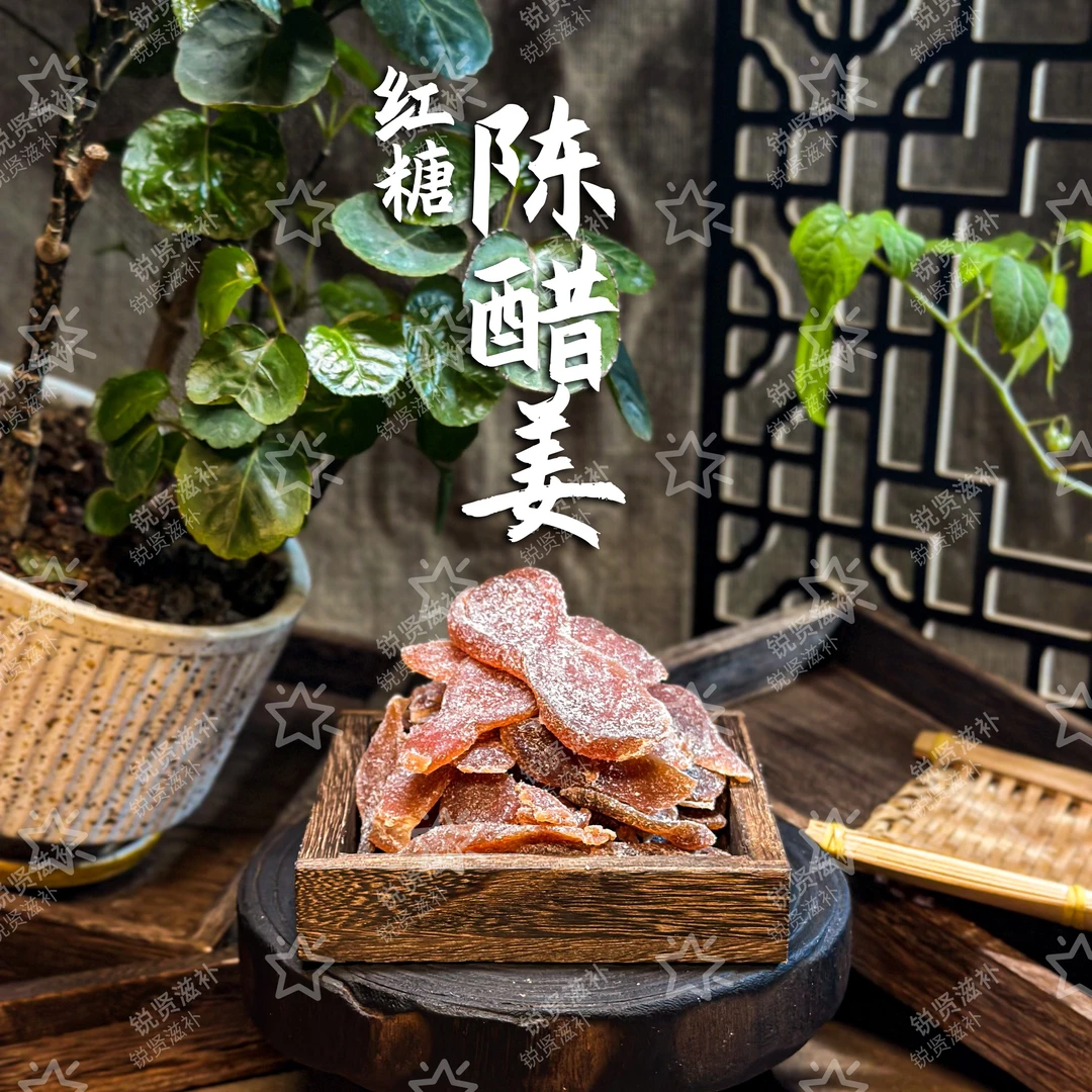 红糖陈醋姜滋补品