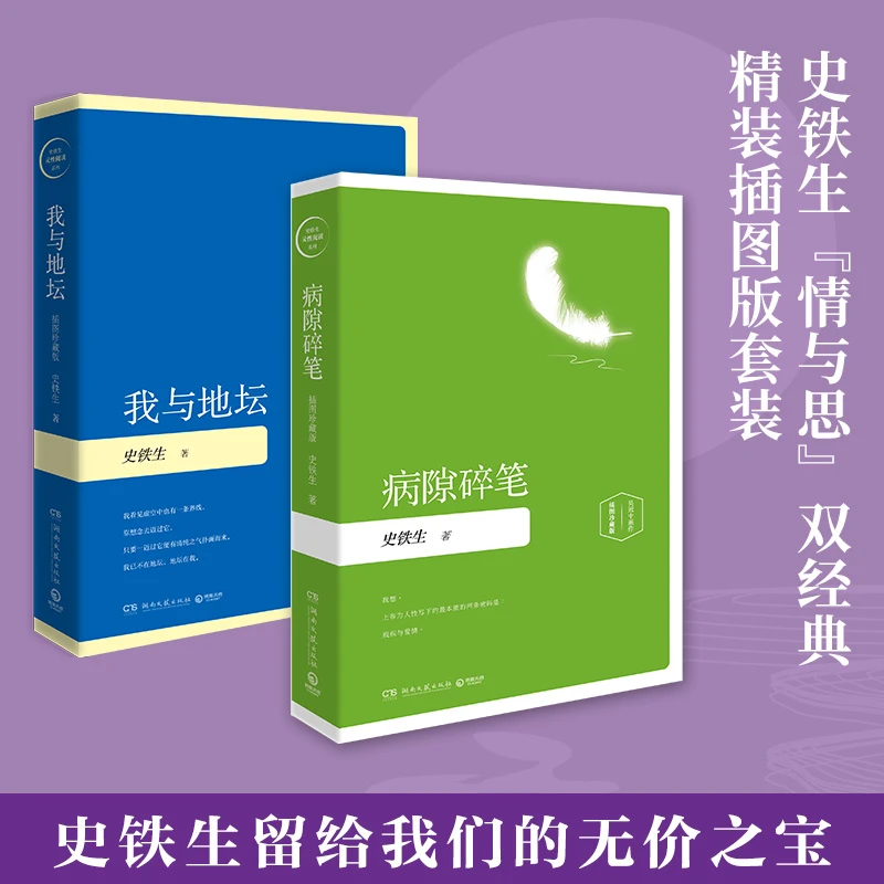 【博集】史铁生作品集：我与地坛+病隙碎笔（套装2册 精装插图珍藏版）
