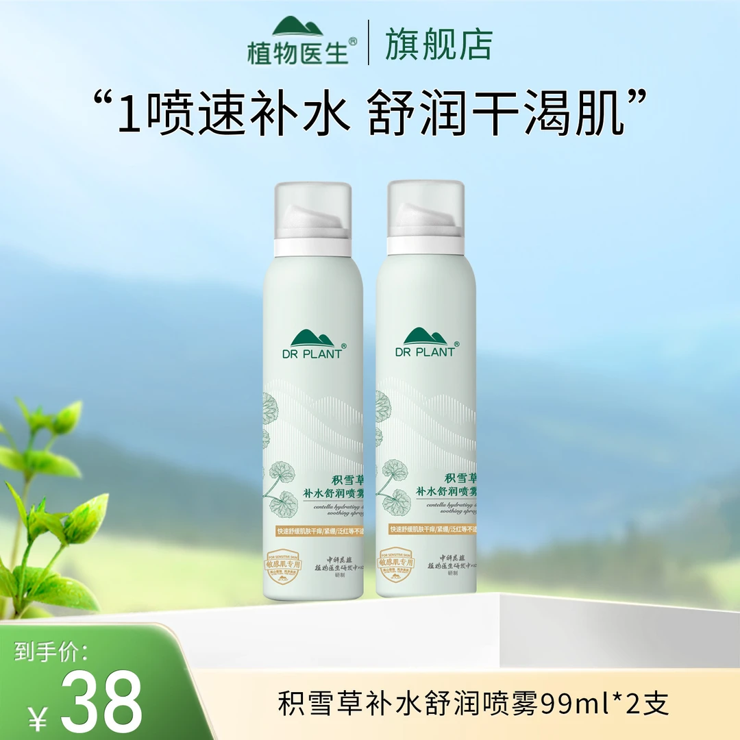 【专柜同款】补水喷雾保湿舒缓细腻清透易吸收便携学生水润植物医生