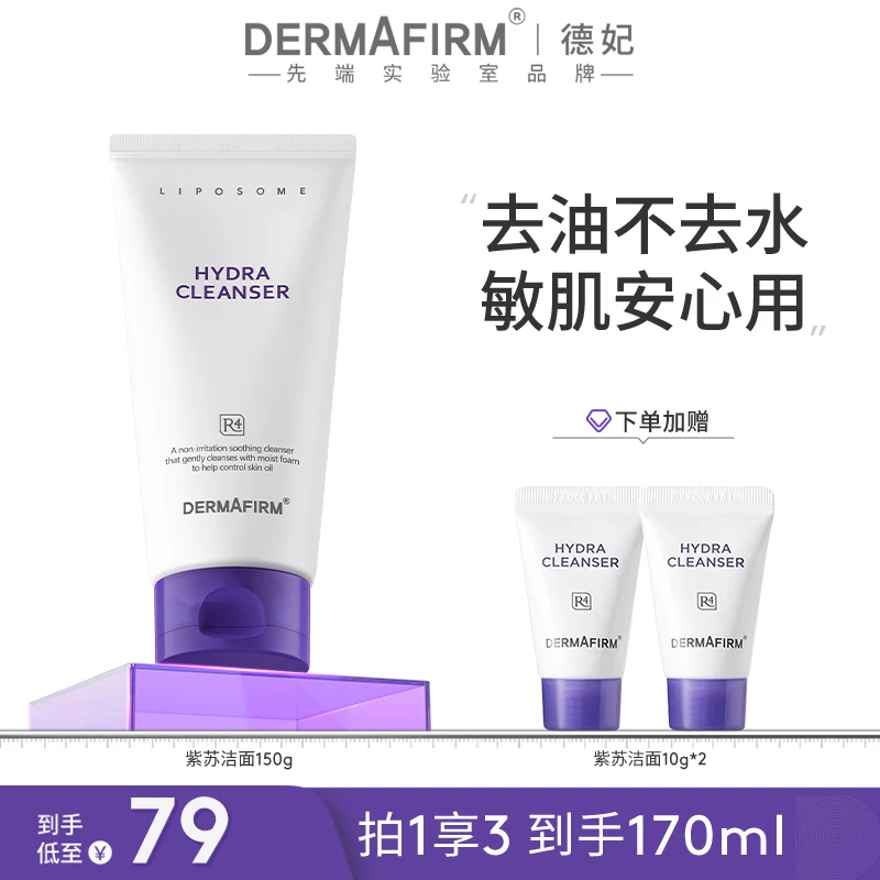 【团长专属】德妃保湿洁面乳紫苏氨基酸保湿舒缓控油洗面奶150g