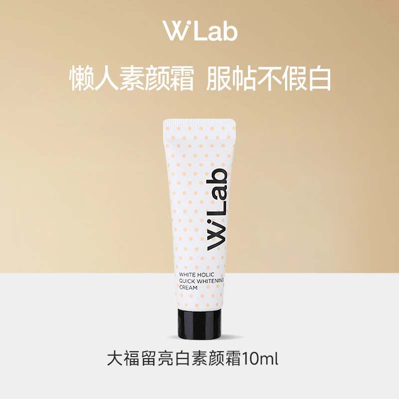 （5只包邮）韩国Wlab大福留亮白素颜霜10ml美白打底裸妆懒人霜