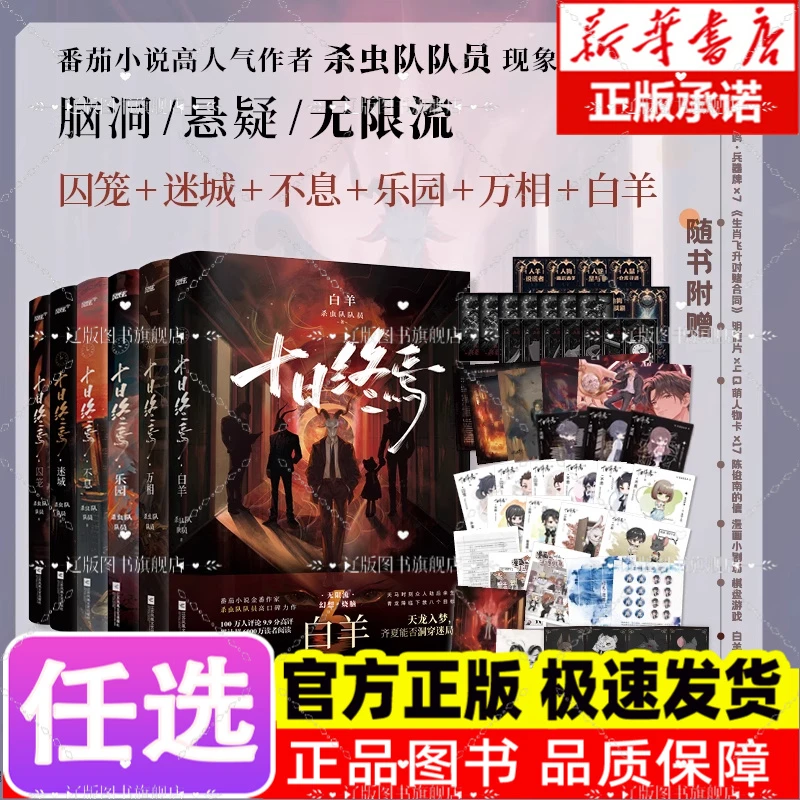 【全套1-6册】十日终焉白羊万相囚笼迷城不息乐园 杀虫队队员无限流