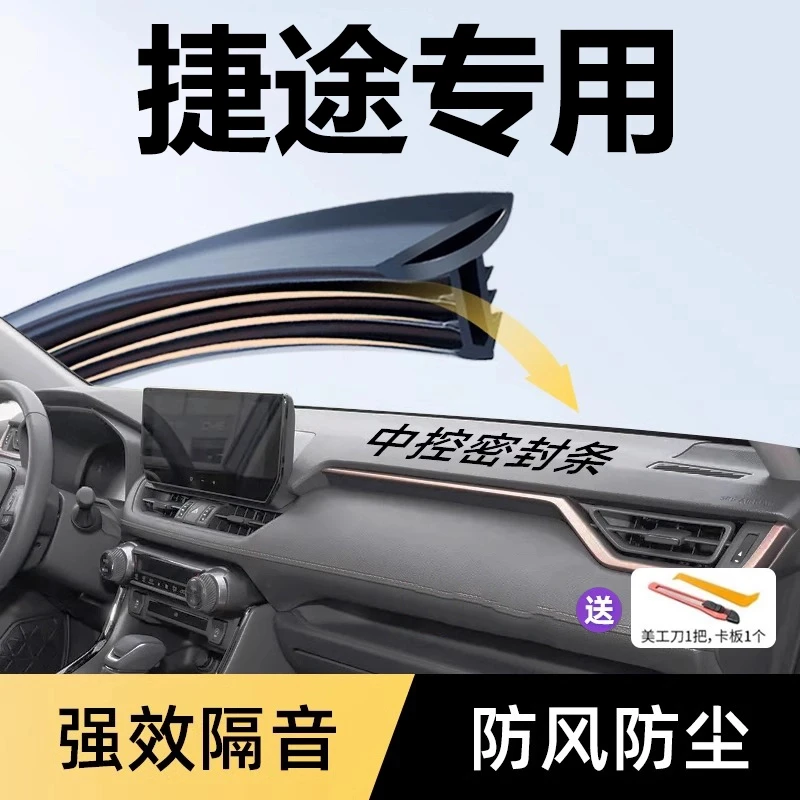 适用于捷途旅行者汽车中控仪表台隔音密封条前挡风玻璃降噪除异响