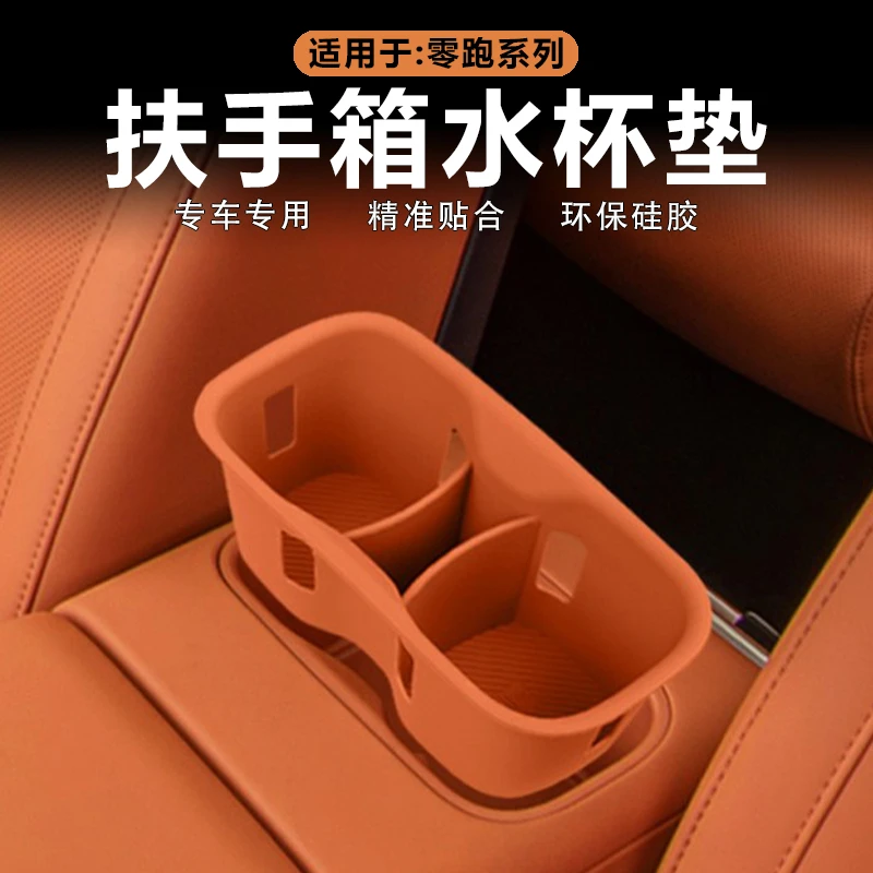 适用零跑C10/C16中控扶手箱水杯垫后排杯架储物防滑垫原车色硅胶