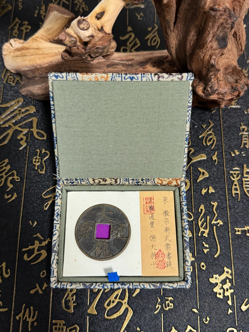 砚楠泉秋出品/现代工艺品精仿，民俗花钱——宋徽宗大观通宝