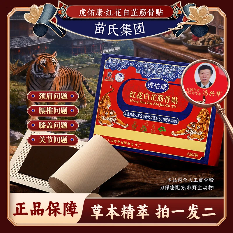 虎佑康红花白芷筋骨贴人工虎骨正品老黑膏贴颈肩腰腿通用